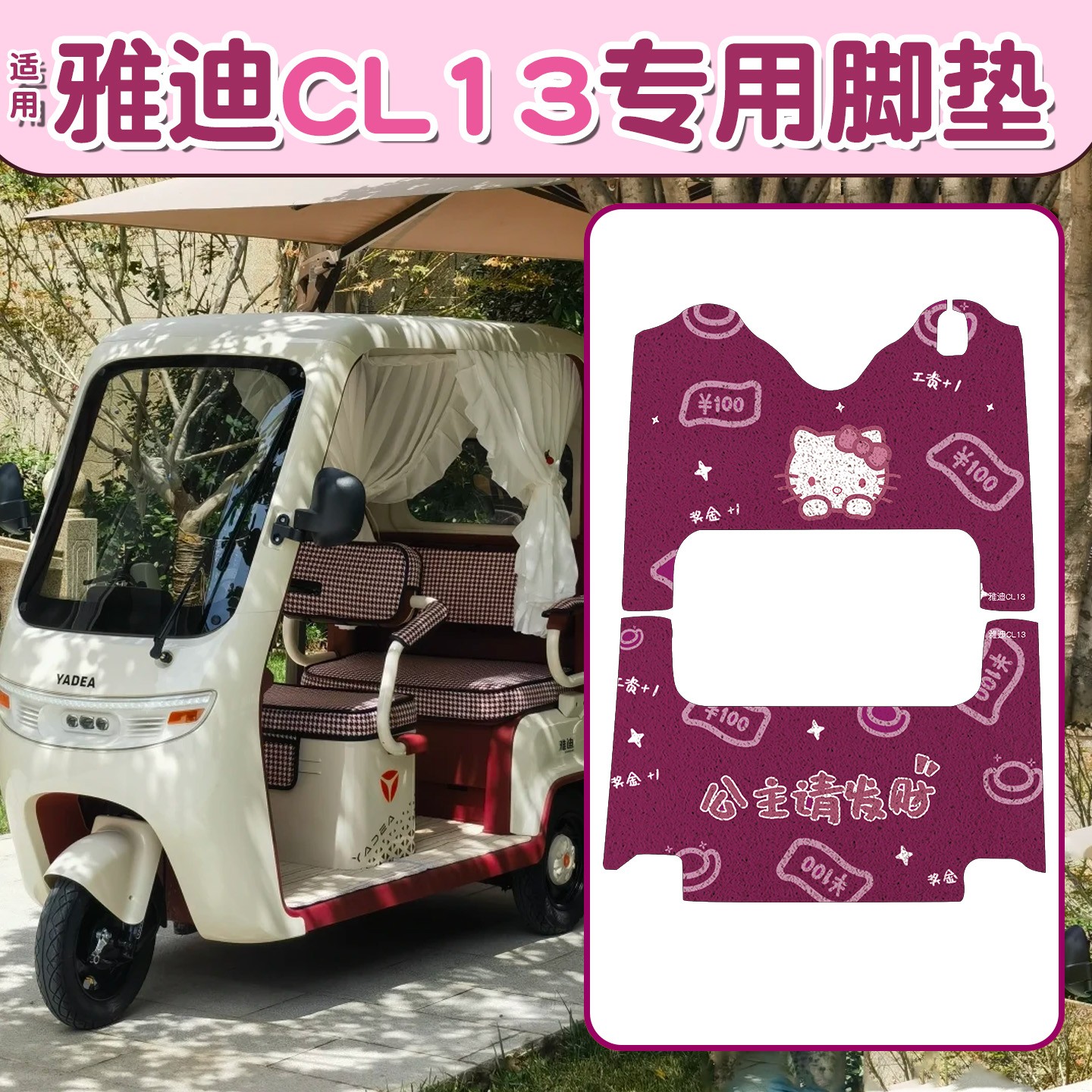 适用雅迪CL13脚垫三轮车地垫踩脚垫改装饰小配件电动车踏板垫座套