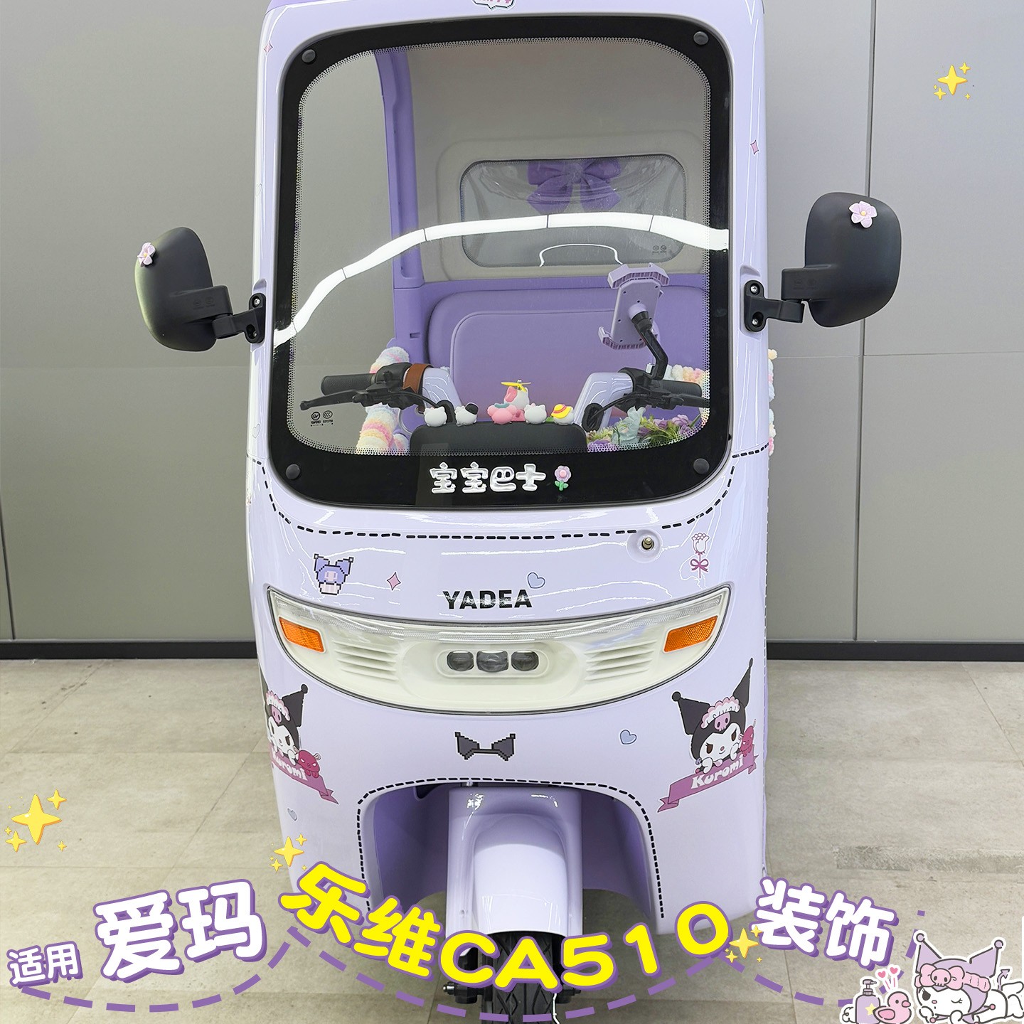 适用爱玛乐维配饰ca510电动车手机支架蝴蝶结摆件电瓶车装饰大全