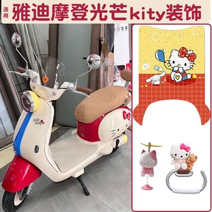 适用雅迪摩登光芒70脚垫电动车hellokitty电瓶车坐垫套装饰件挂钩