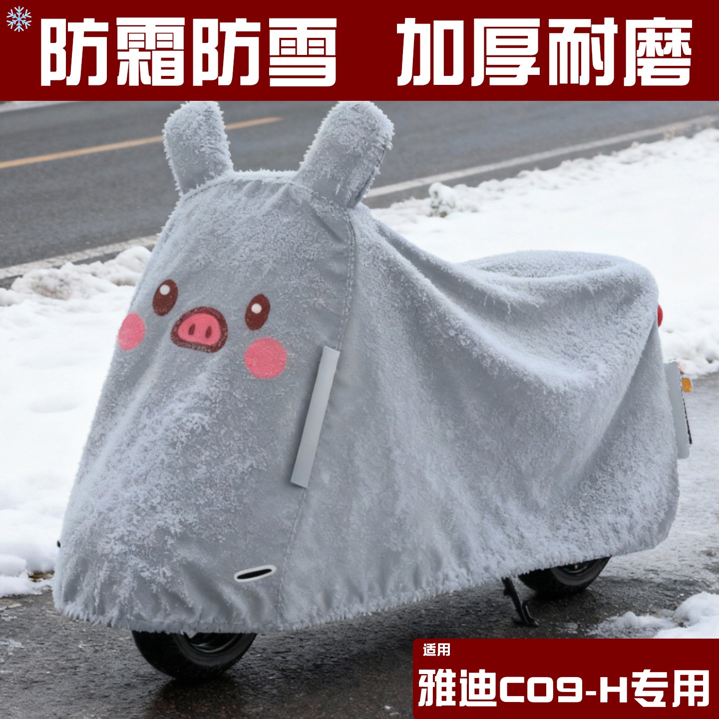 适用雅迪c09-h电动车防雨罩专用防雪挡风遮雨电瓶摩托车罩衣配件