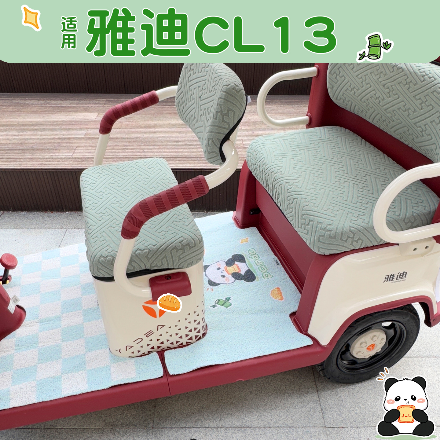 适用雅迪CL13脚垫+座套【皮革】