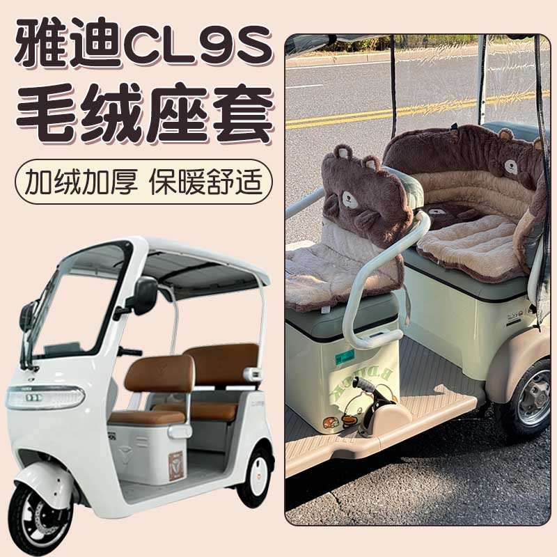 适用雅迪冠能cl9s座套冬三轮车坐垫套罩加厚加绒电动车座椅套配饰