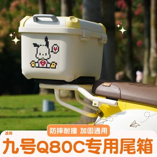 适用九号q85c后尾箱支架9号电动车q80c q30大容量电瓶车后备箱子