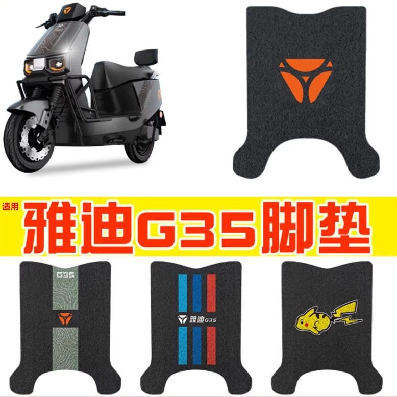 适用雅迪g35脚垫-h冠能电动车脚踏垫悦享版防水脚踩垫装饰小配件,电动车/配件/交通工具,电动车脚垫,淘宝优惠券,粉丝福利购,淘宝优惠卷