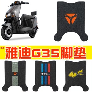 饰小配件 防水脚踩垫装 适用雅迪g35脚垫 h冠能电动车脚踏垫悦享版