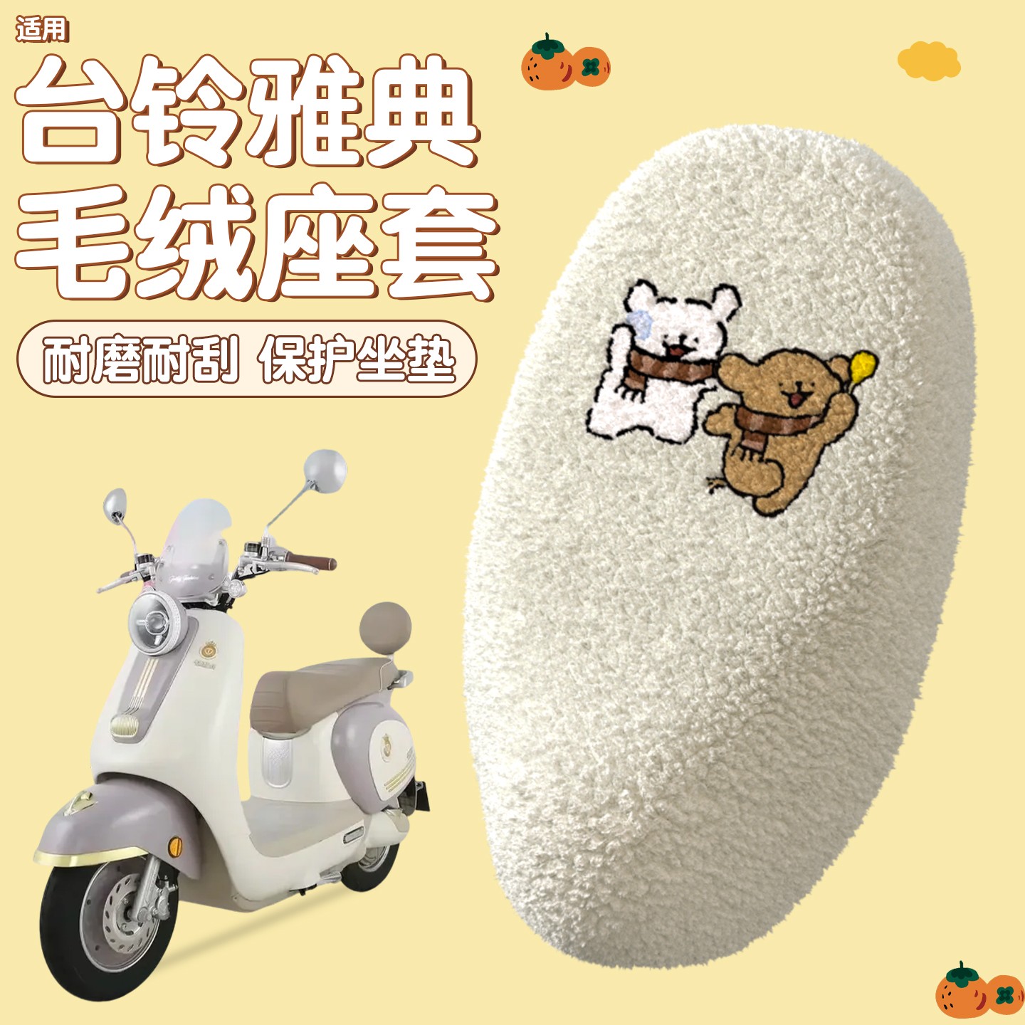 适用台铃雅典坐垫套女生改造电动车座套冬布艺电瓶车座椅套保暖套