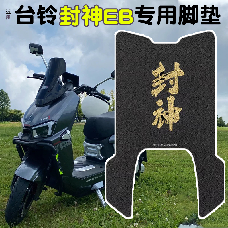 适用台铃封神脚垫【电摩/电自】