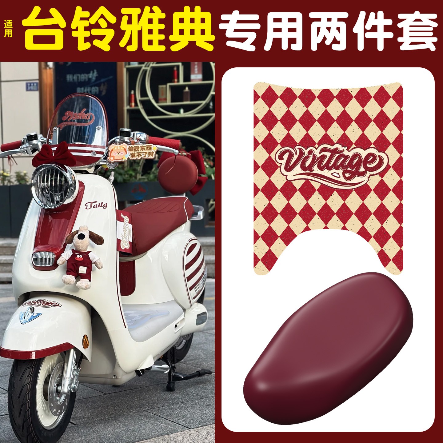 适用台铃雅典电动车座套脚垫超能s电瓶车坐垫防水防晒装饰小配件