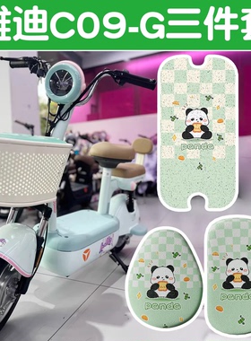 适用雅迪c09g脚垫新国标电动车座套电瓶车坐垫套可爱绿色装饰配件