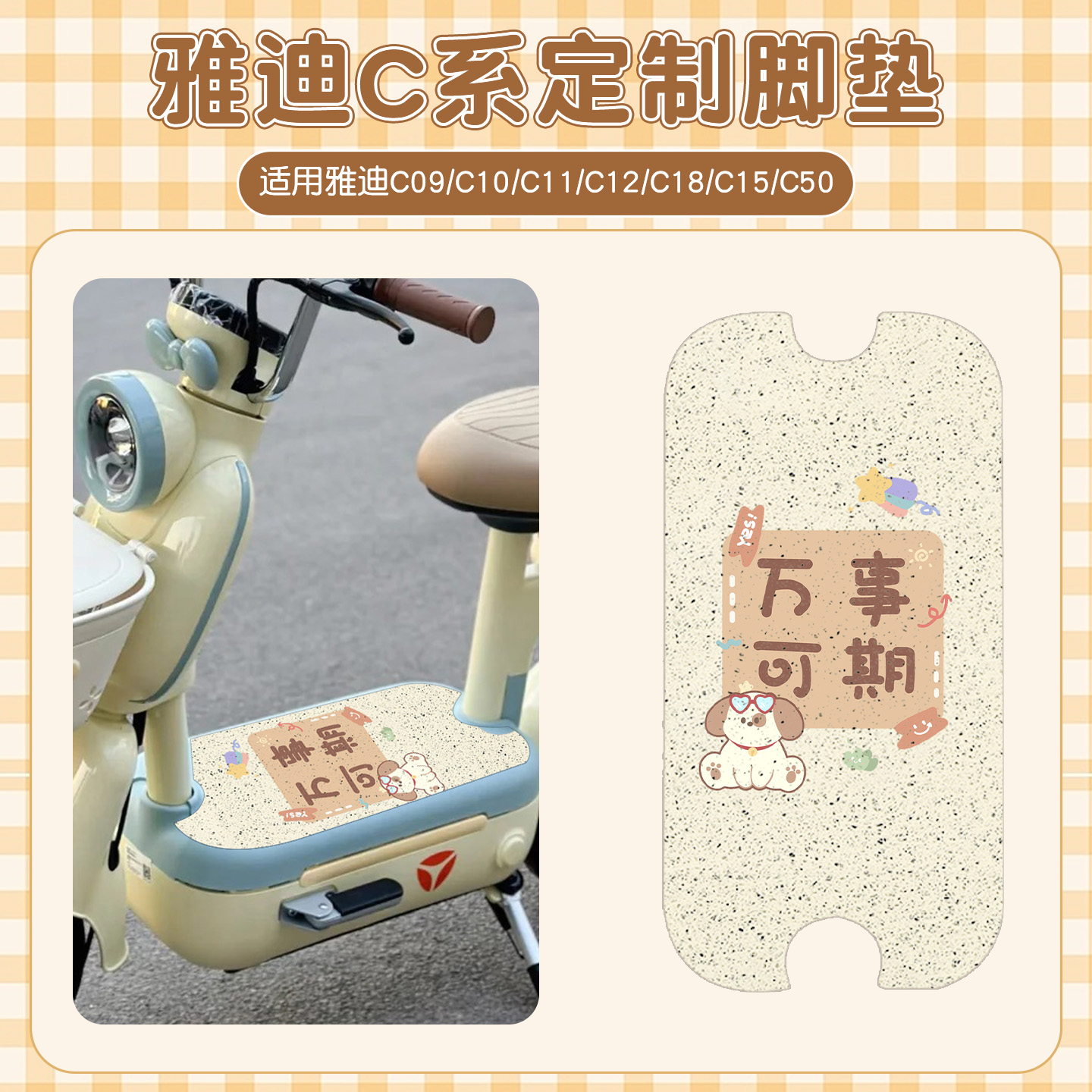 适用雅迪C系列脚垫【专用】