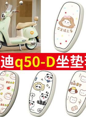 适用雅迪q50座套冠能6代电动车坐垫套防水皮革脚垫座椅保护套配件