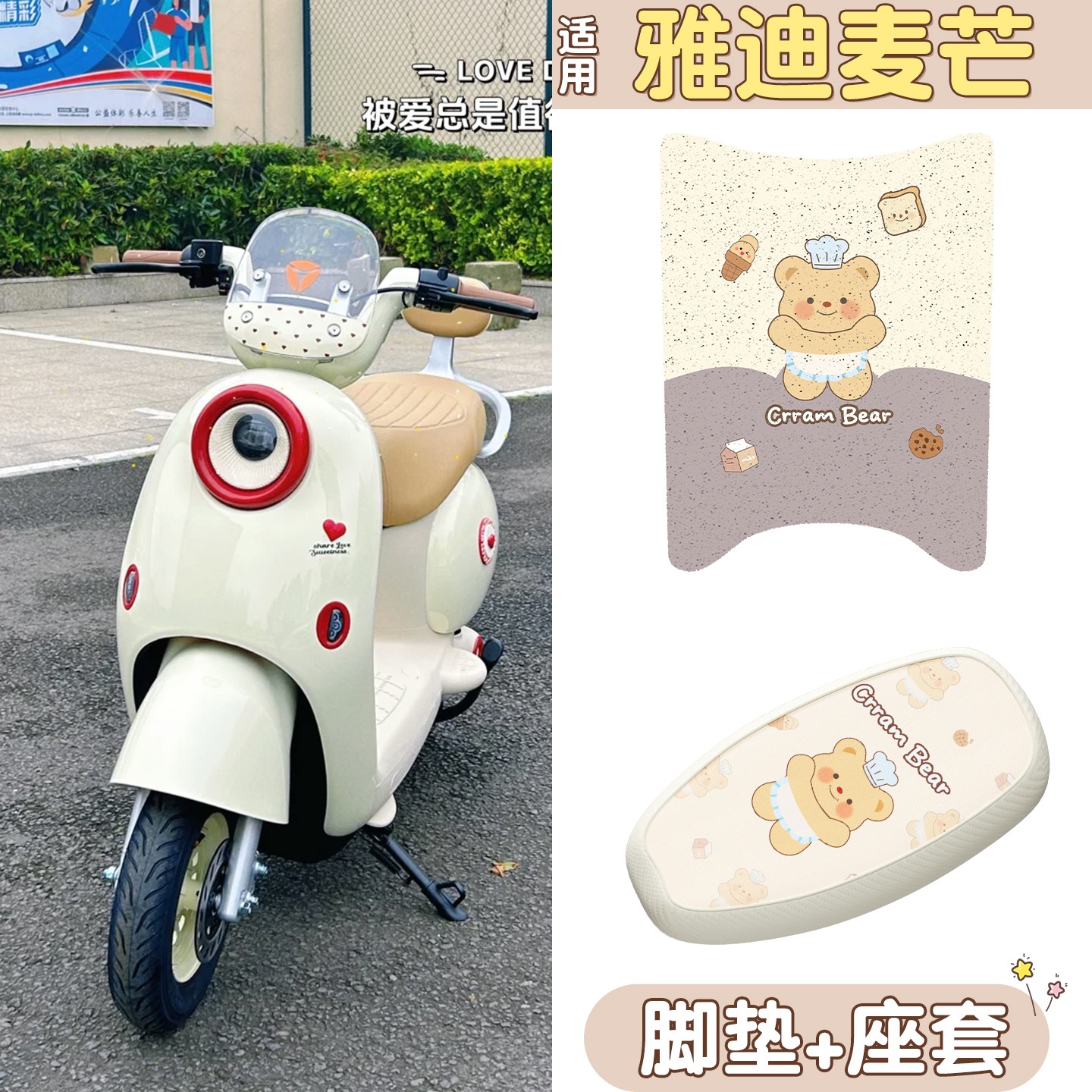 适用雅迪麦芒座套m防水电动电瓶车脚垫冬季防寒保暖坐垫装饰配件