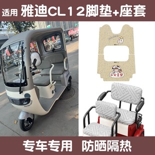 适用雅迪CL12脚垫电动车装 饰配件座套电瓶三轮车坐垫套踏板垫子女
