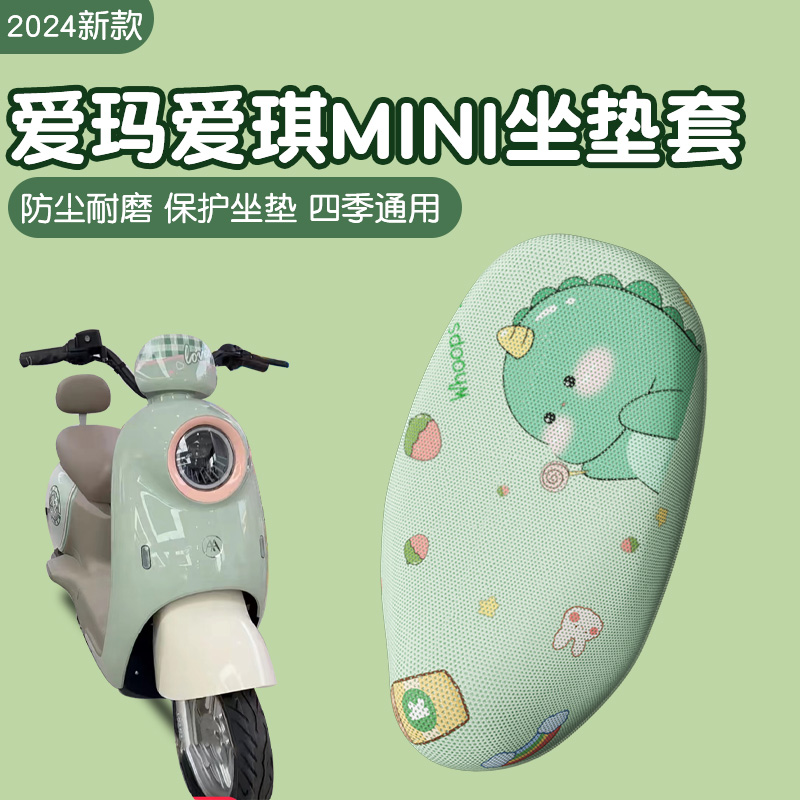 华章爱玛爱琪mini坐垫套