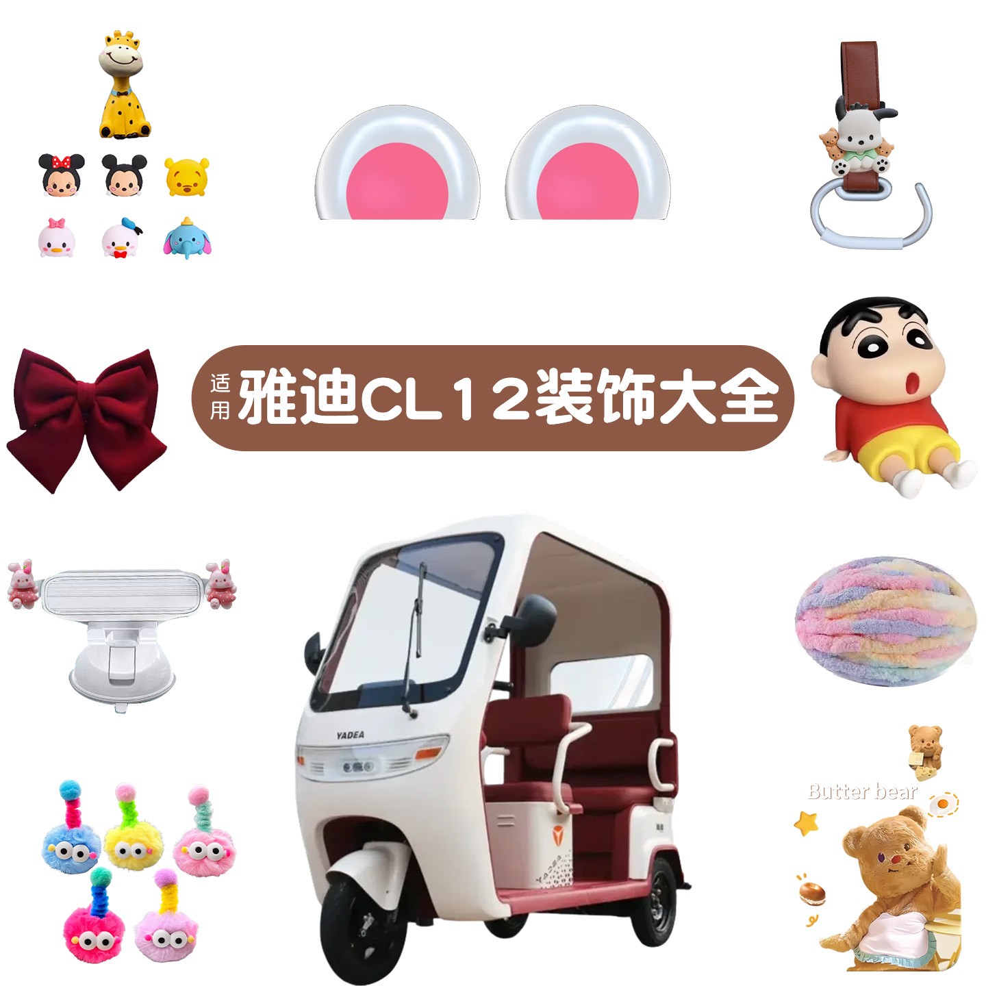 适用雅迪CL12配件电动车装饰大全前置挂钩可爱蝴蝶结电瓶车扶手套
