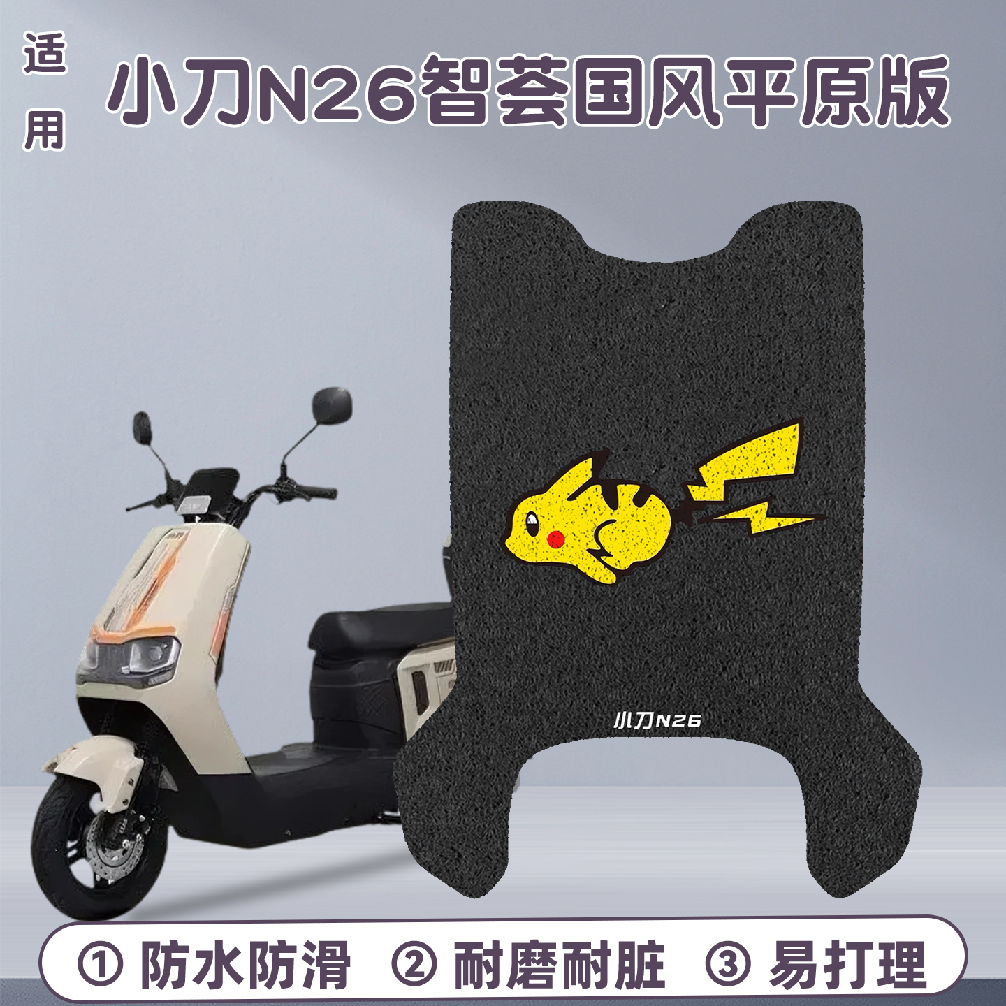 适用小刀n26脚垫+座套【更耐磨】