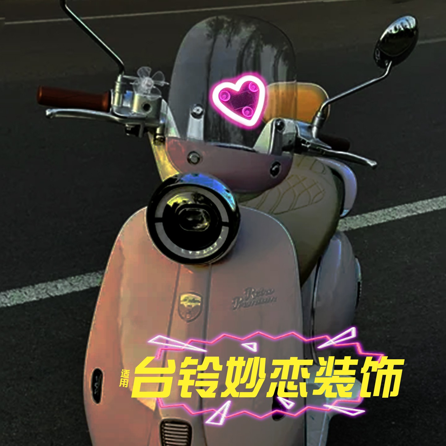 适用台铃妙恋配件eb电动车挡风板装饰前led氛围灯实用好物警示灯