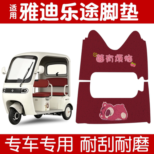 【防水防滑】适用雅迪乐途脚垫