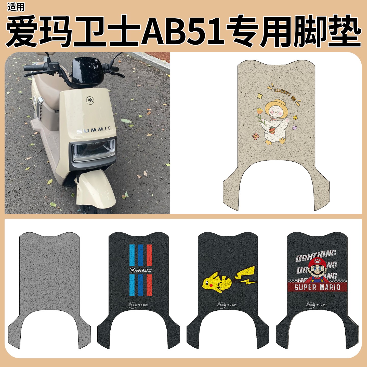 适用于爱玛卫士ab51脚垫电动车脚踏垫专用电瓶车改造小配件装饰品