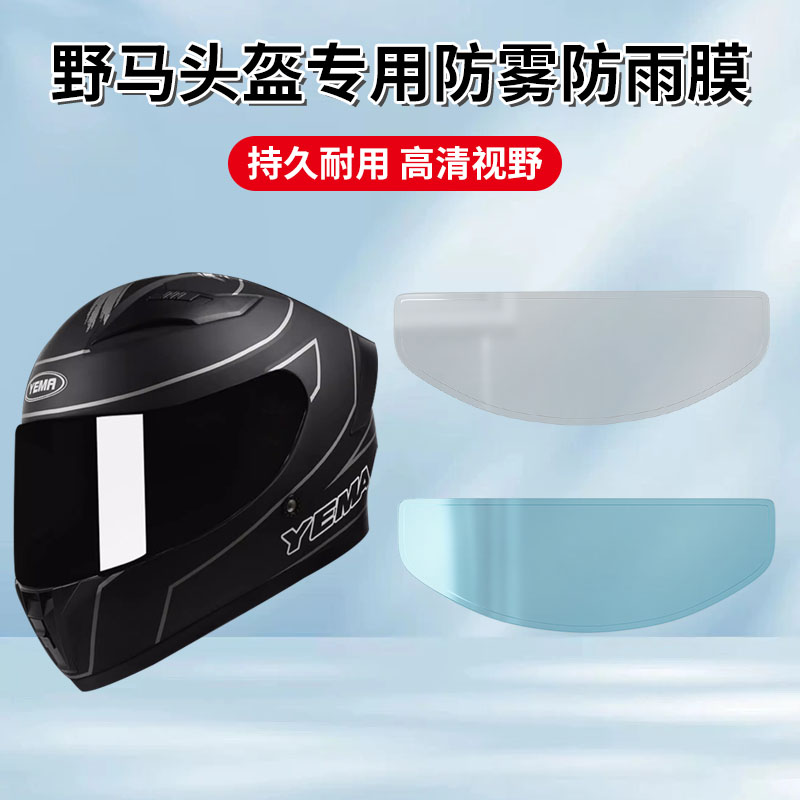 摩托车头盔防雾贴适用野马gsb/ls2/arai/AVA王朝shoei镜片防雨膜