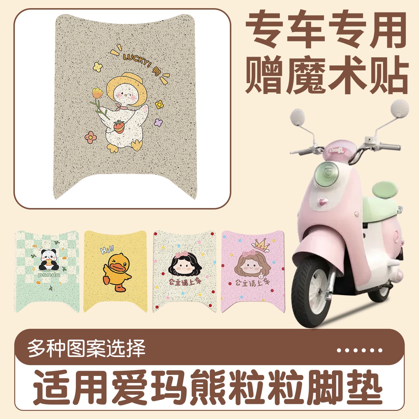 适用爱玛熊粒粒脚垫air2025新款电动车可爱女生电瓶车脚踩踏板垫