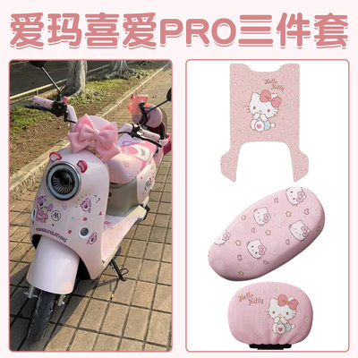 适用爱玛喜爱Pro坐垫艾玛专用电动车脚垫2025新款动车座椅套座套