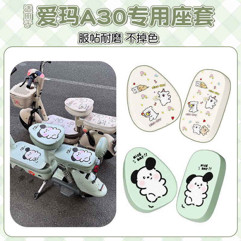 适用爱玛a30座套电动车防水防晒加厚耐磨电瓶车坐垫套装饰小配件