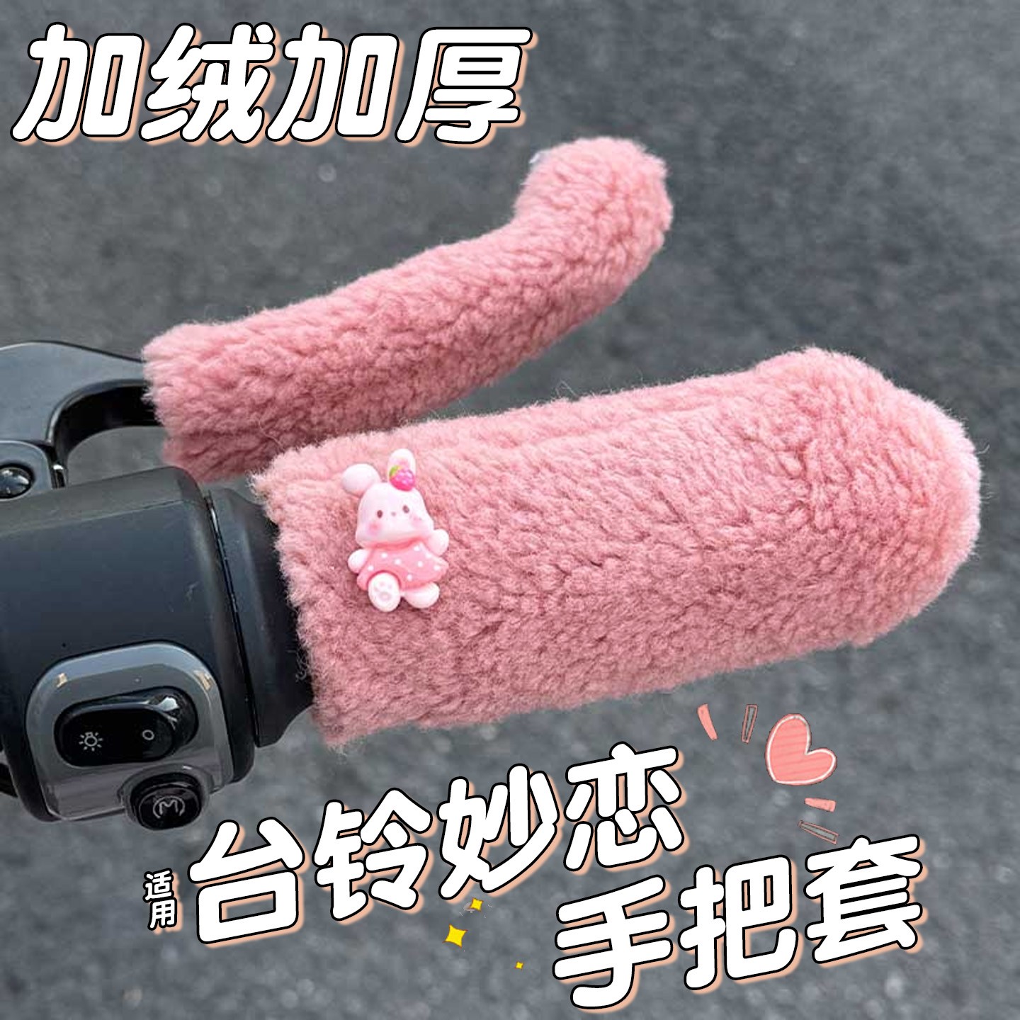 适用台铃妙恋手把套电动车车把护手可爱加绒保暖电瓶车装饰改装件