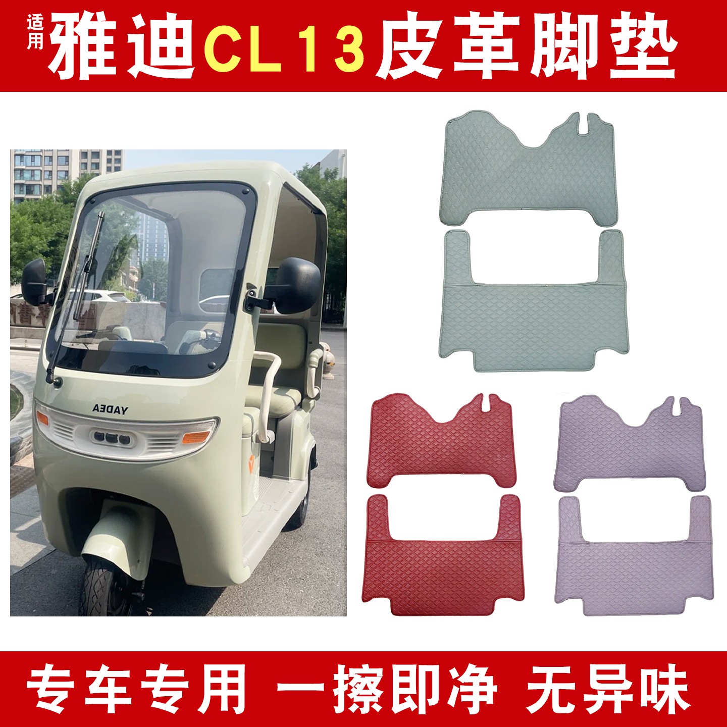 适用雅迪CL13脚垫冠能三轮车电动车装饰小配件脚踏垫防水电瓶车女