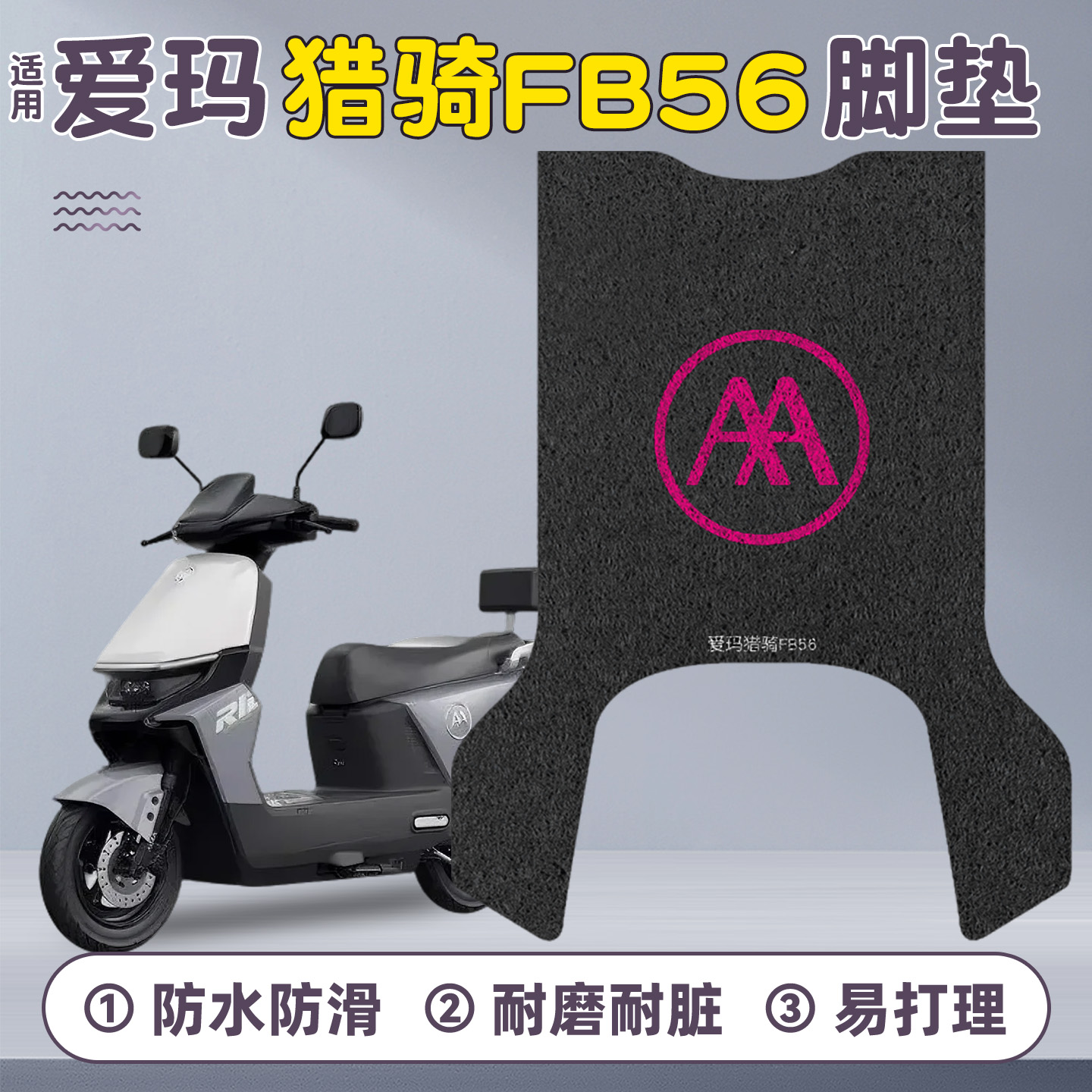 适用爱玛猎骑FB56脚垫+座套