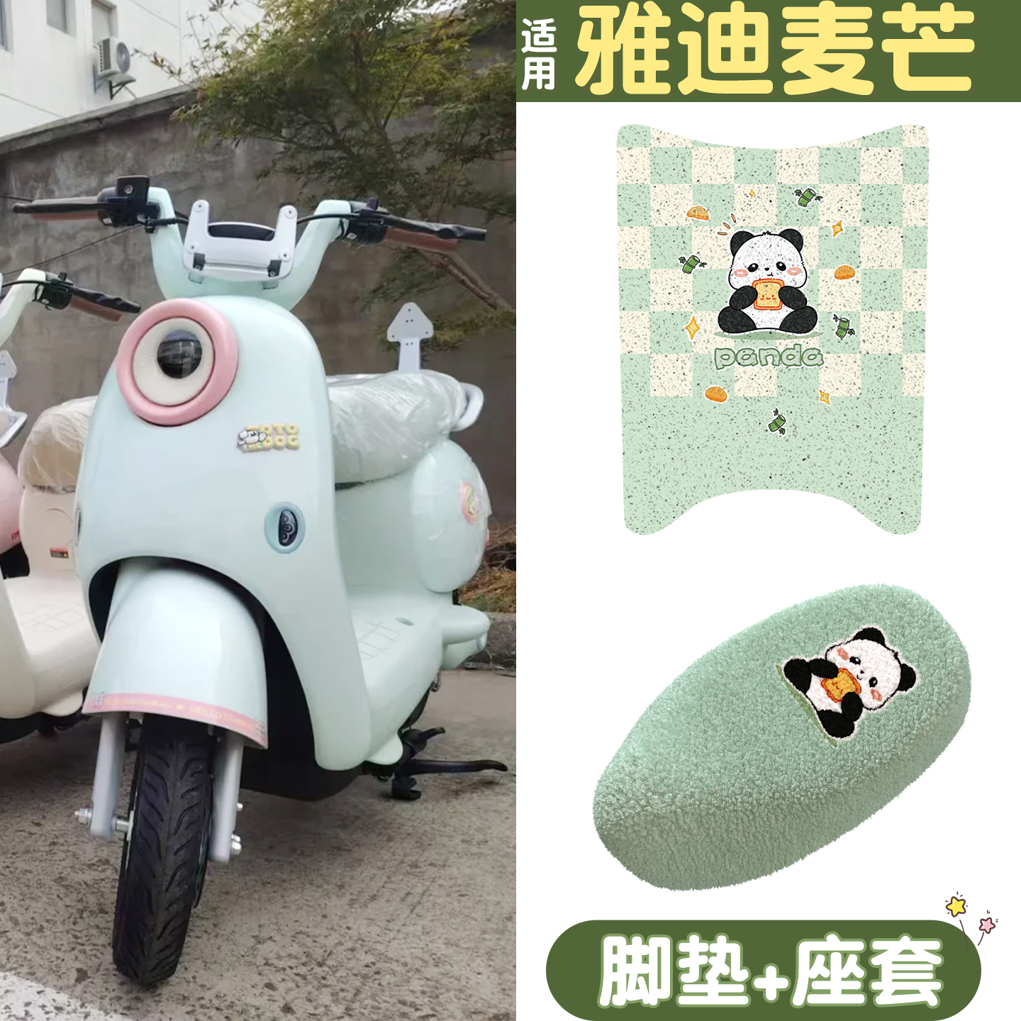 适用雅迪麦芒脚垫+座套