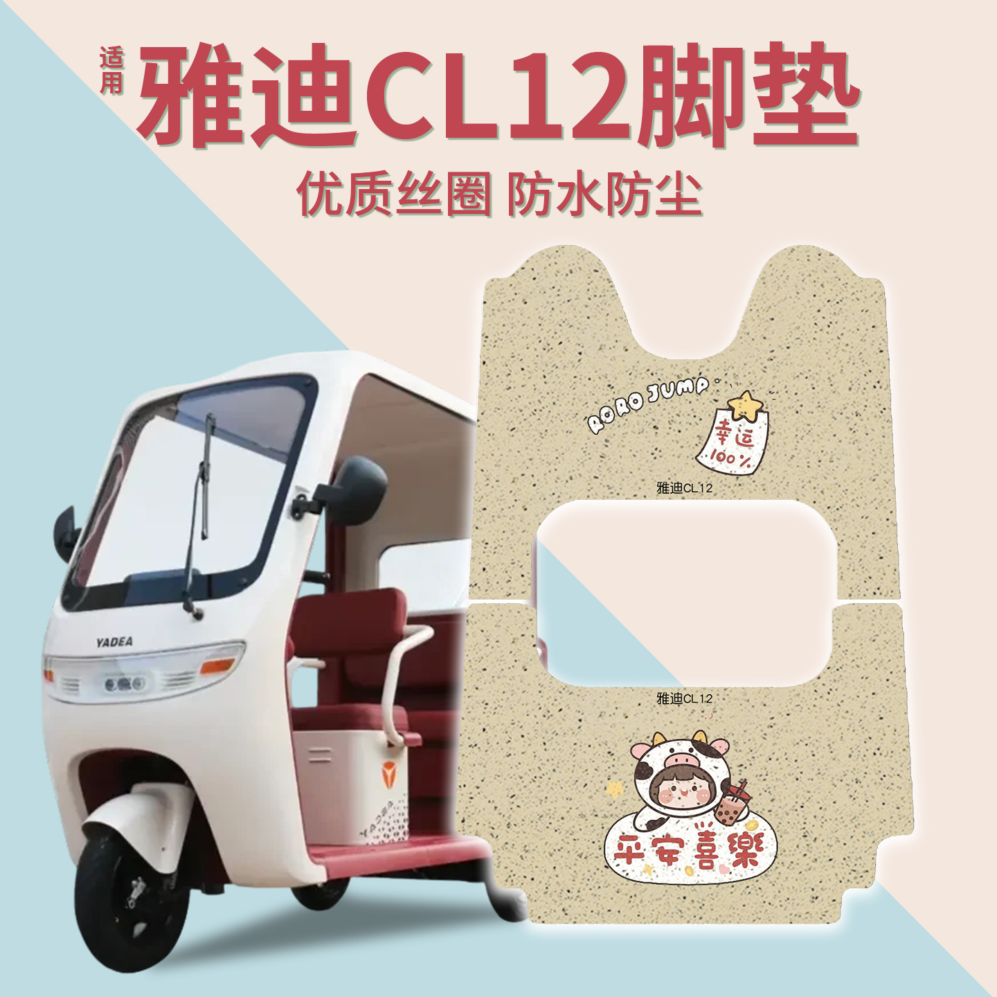 适用雅迪CL12脚垫+座套【冬季】