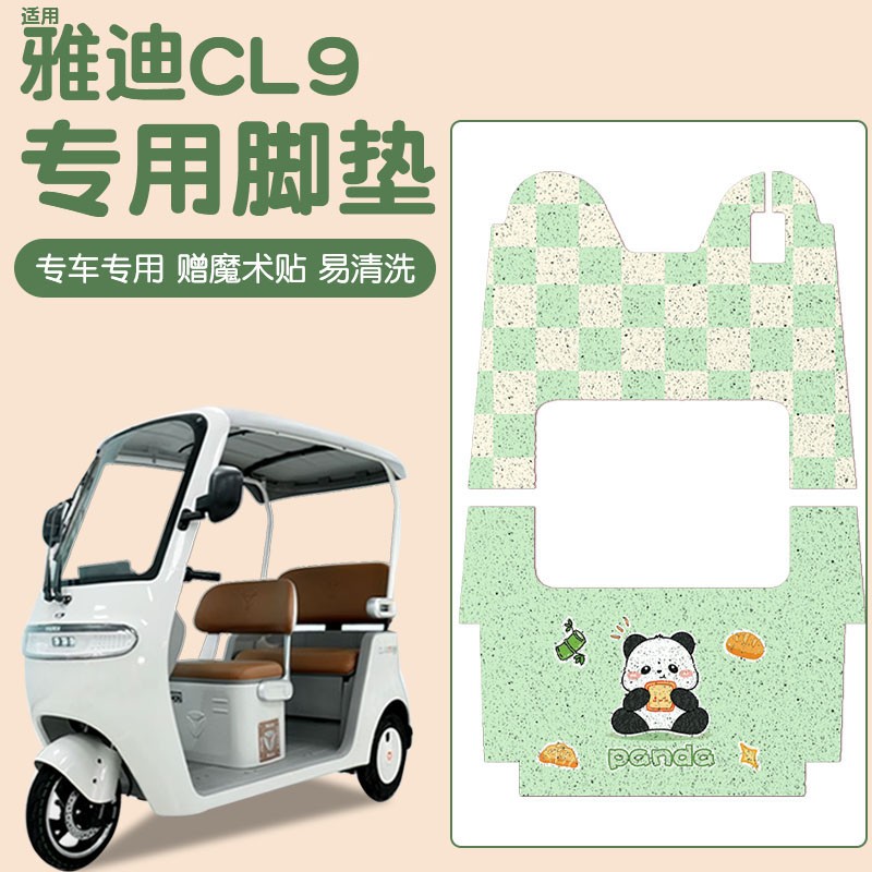 适用雅迪冠能cl9sd脚垫座套电动三轮车装饰配件cl9cl9s通用脚踏垫