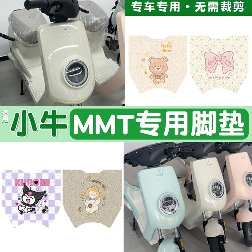 【加厚耐磨】适用小牛MMT脚垫