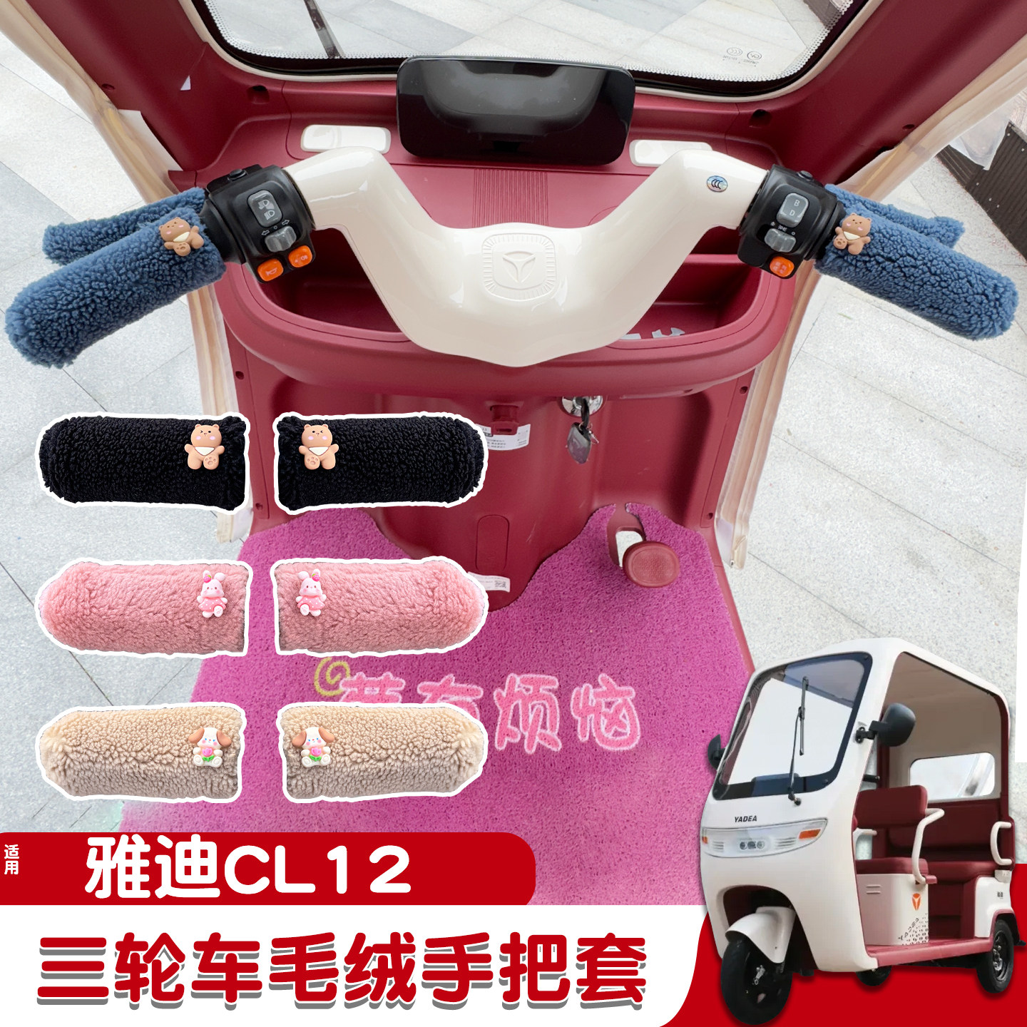 三轮车手把套【冬季防寒专用】