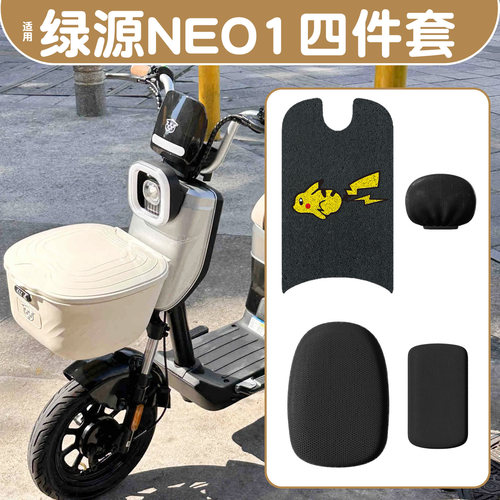 适用绿源NEO1【脚垫+座套】