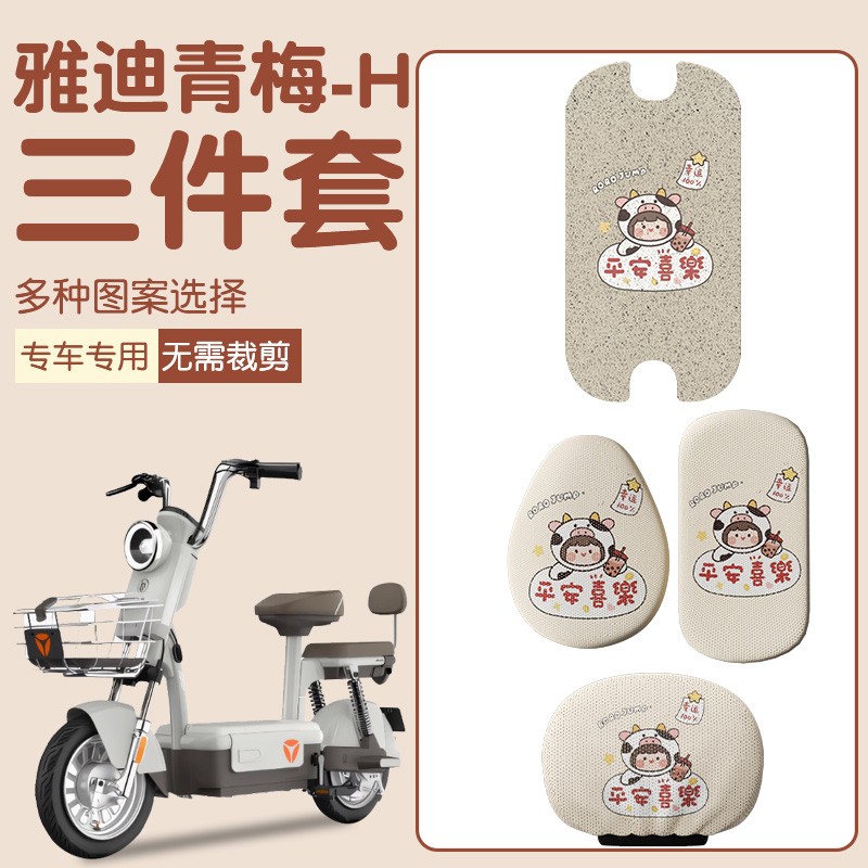 雅迪青梅电动车座套-h专用电动车坐垫保护套蜂窝网格电瓶车脚踏垫