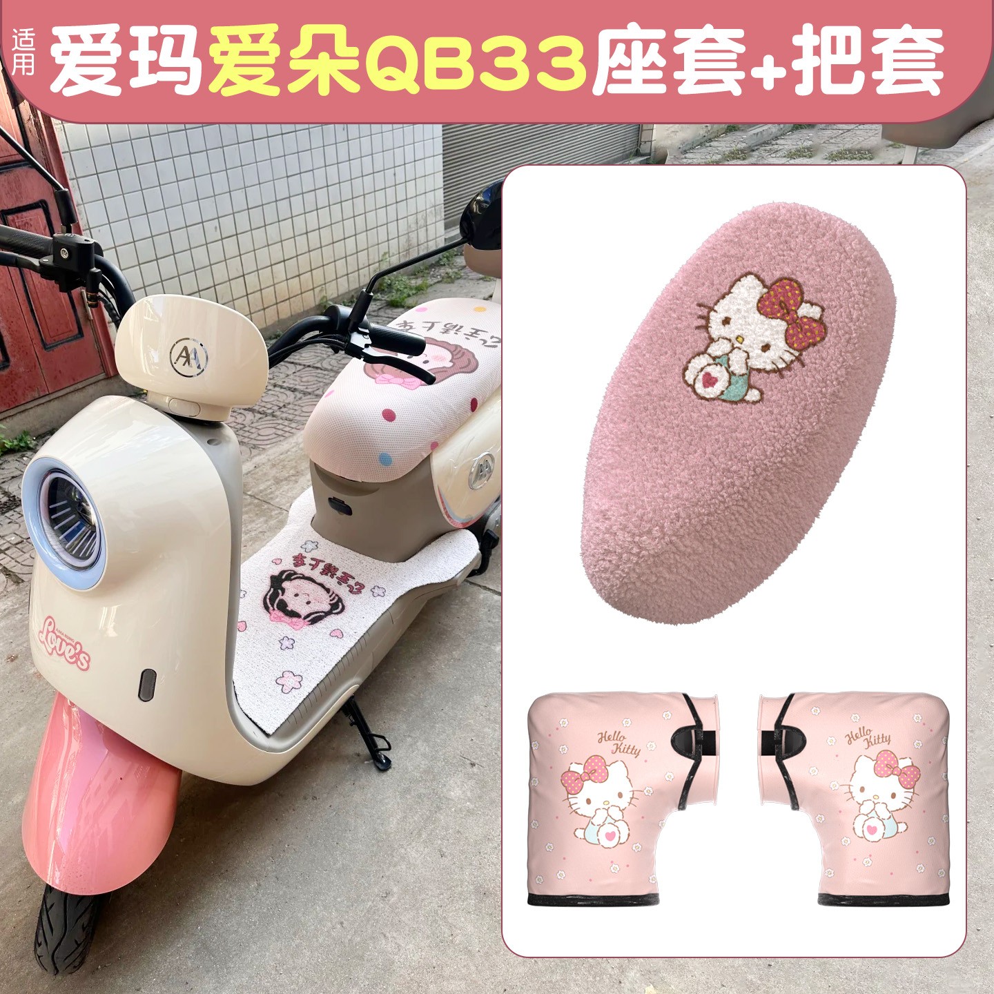 适用爱玛爱朵qb33坐垫套专用配饰电动车座套加绒加厚电瓶车手把套
