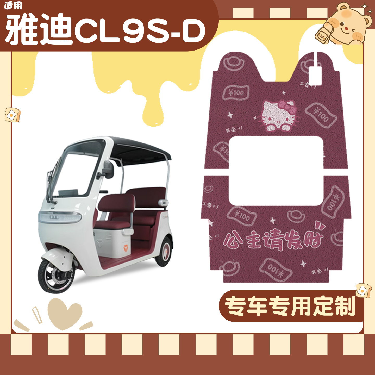 适用雅迪cl9脚垫【冬季套装】