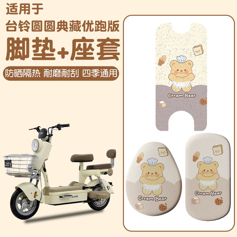 适用台铃圆圆典藏优跑版脚垫电动车座套脚踏垫专用电瓶车装饰配件