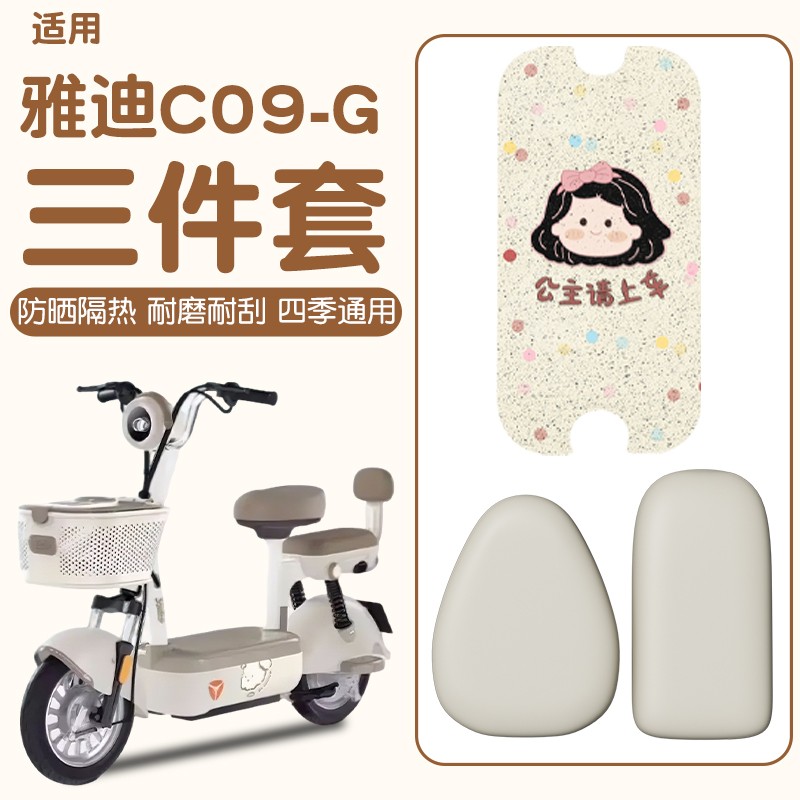 适用雅迪c09电动车座套G专用脚垫防水防晒电瓶车脚踩垫装饰小配件