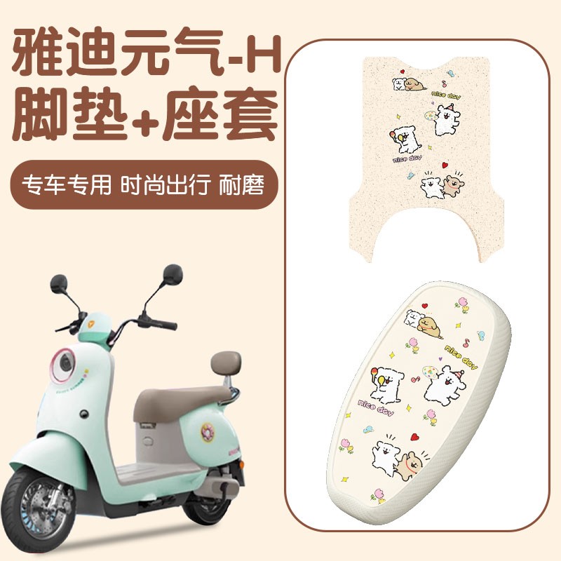 适用雅迪元气座套电动车脚踏垫-h加厚防水电瓶车坐垫套可爱装饰