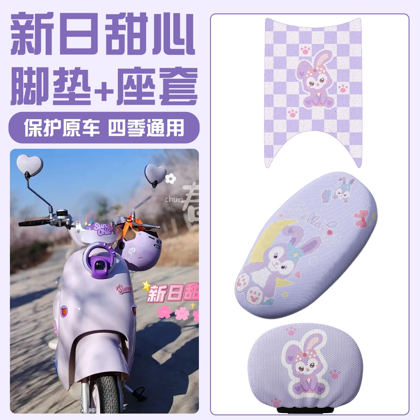 适用新日甜心脚垫电动车座套装饰专用夏季防烫电瓶车坐垫套星黛露