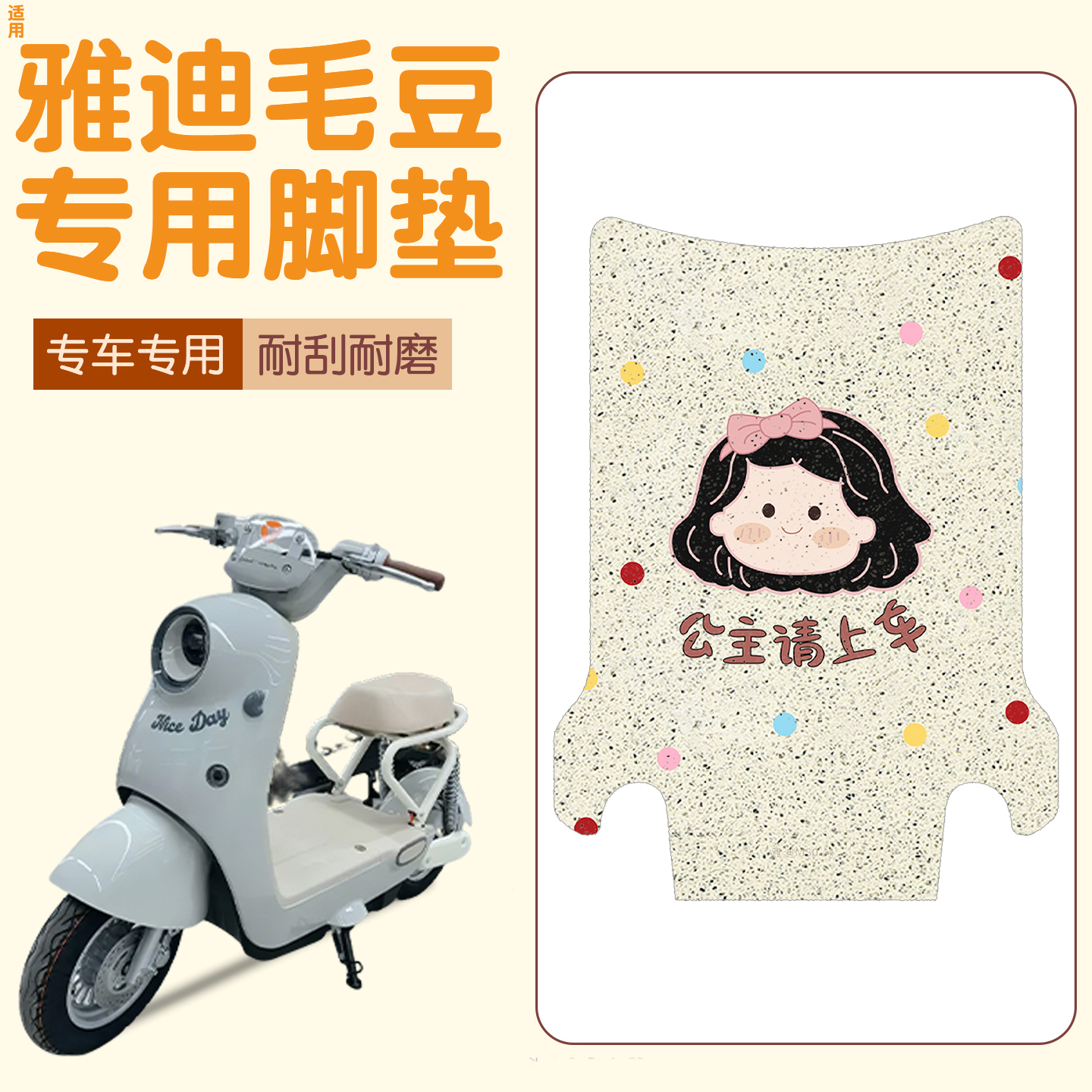 适用雅迪毛豆脚垫【新新国标】
