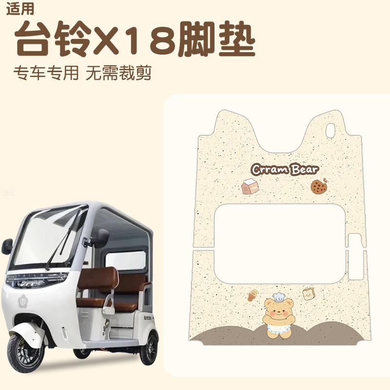 【黄油小熊】适用台铃x18脚垫电动三轮车踏板垫可爱卡通丝圈地垫