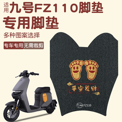 凤燕适用九号FZ110脚垫【耐磨】