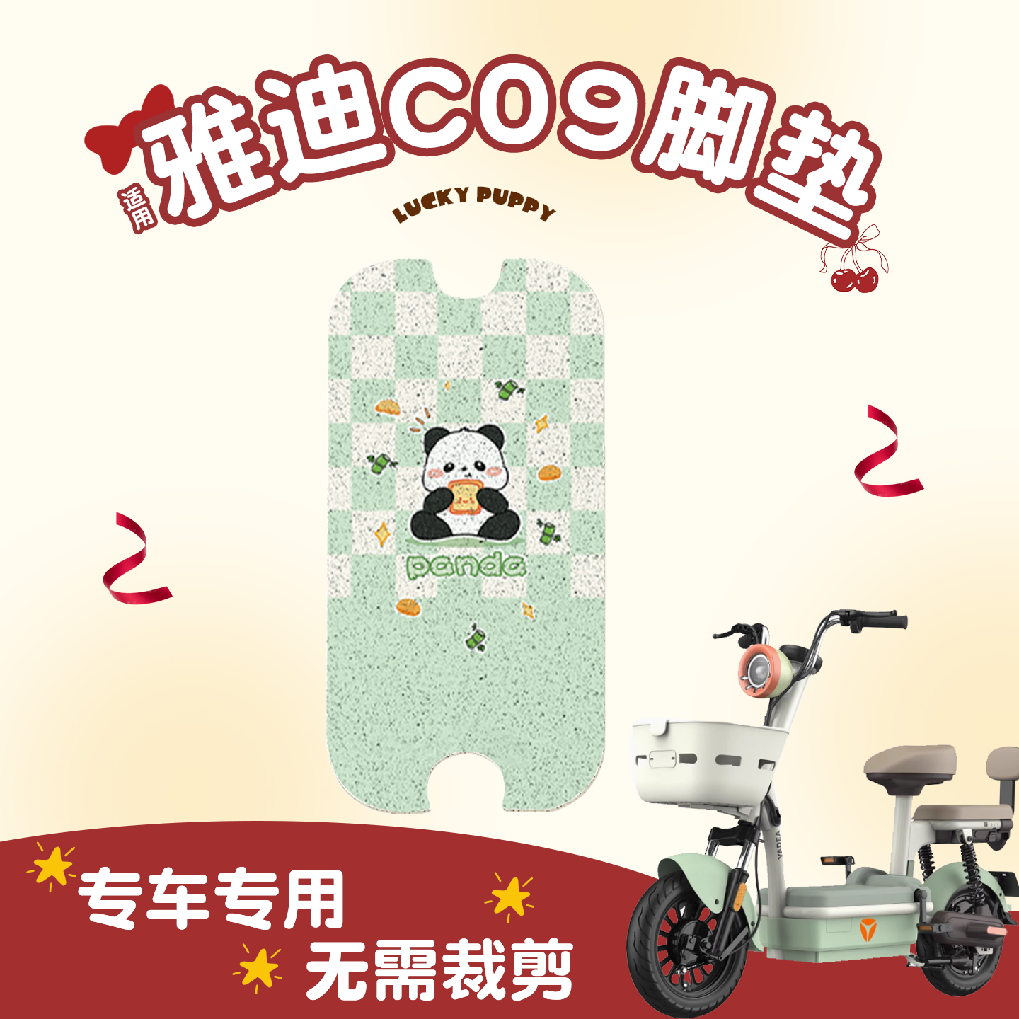 适用雅迪c09脚垫【新新国标】