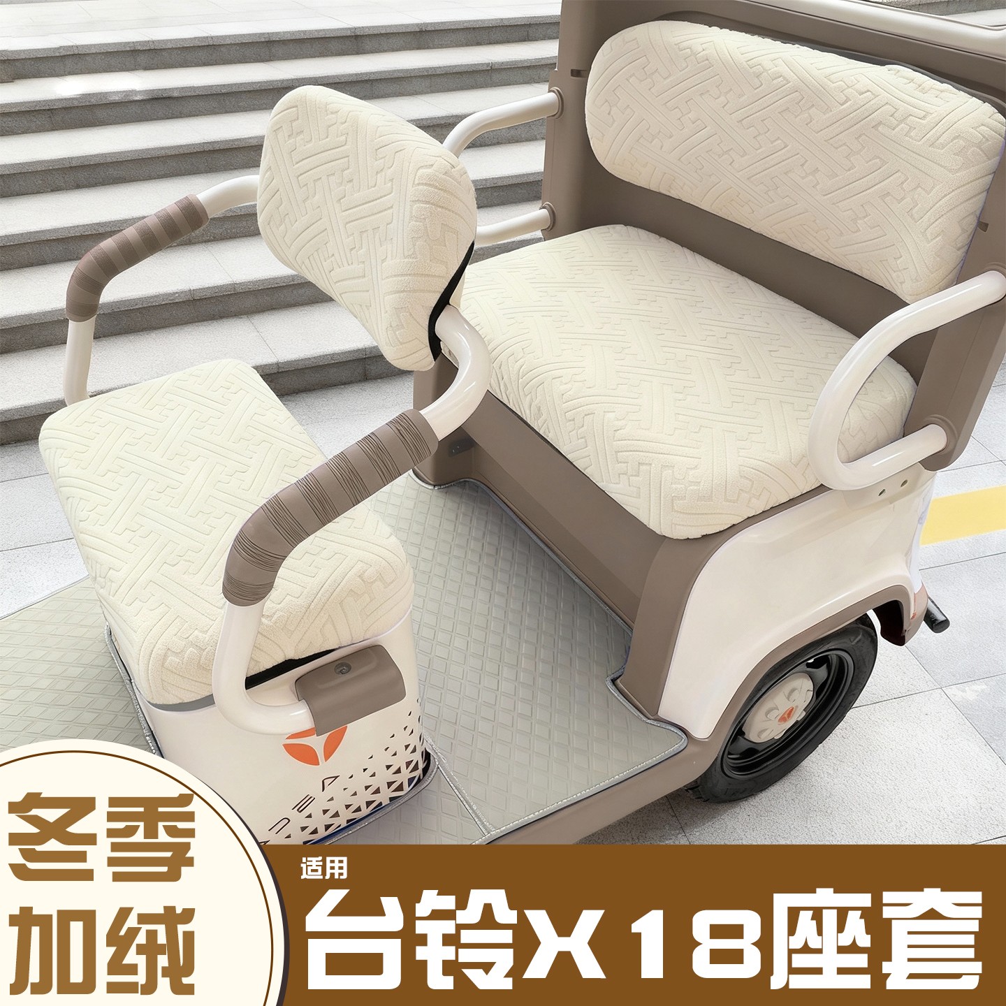 三轮车座套【冬季必备神器】