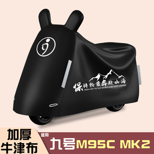 适用九号m95cmk2电动车防雨罩专用防晒通用车罩遮阳防尘罩改造件