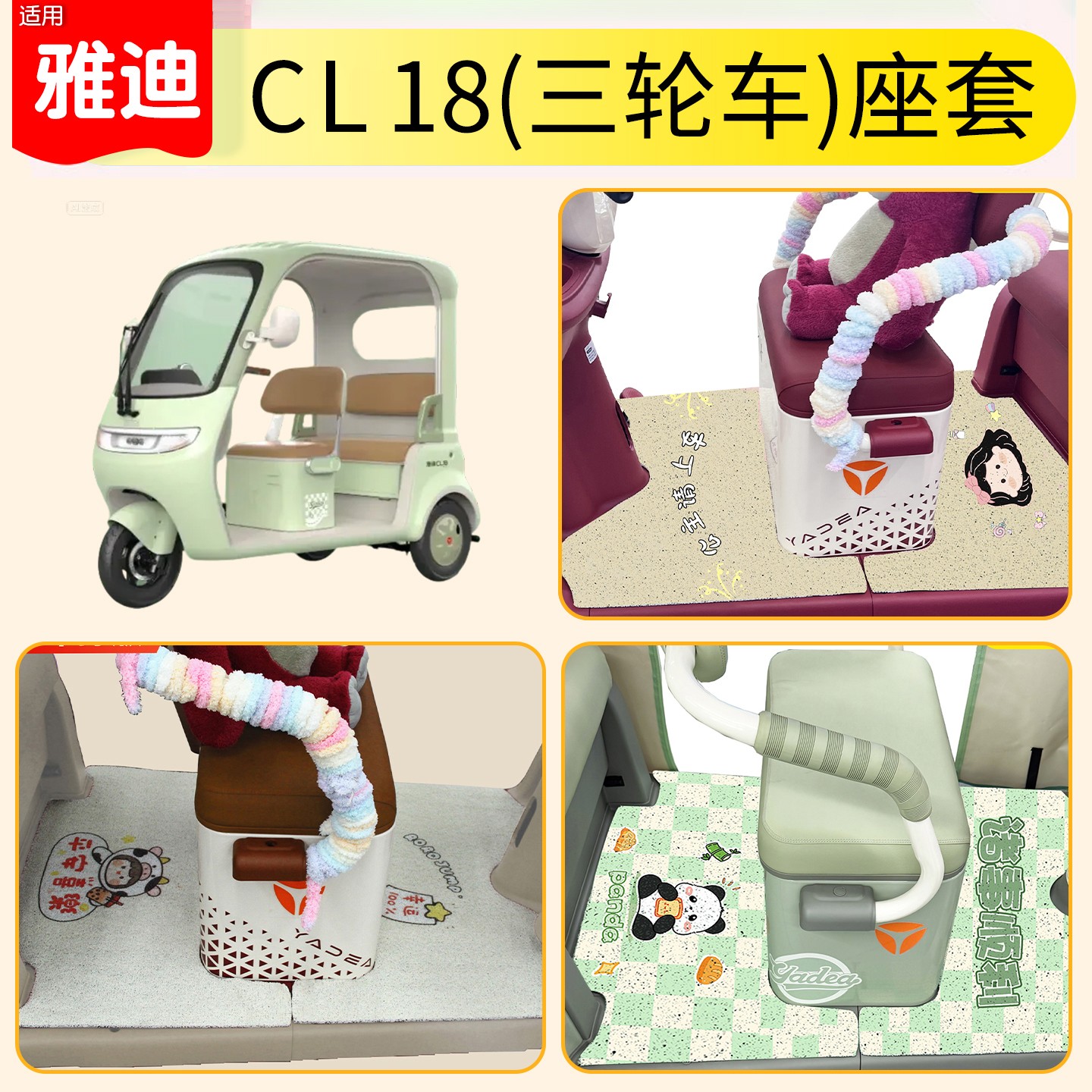 雅迪CM16脚垫座套【卡通】